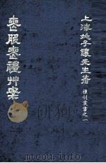 丧服丧礼草案（1969 PDF版）