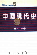 中国现代史（民国75.06 PDF版）