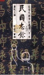 民国志馀 1995 PDF电子版封面 9620742788 萧乾主编