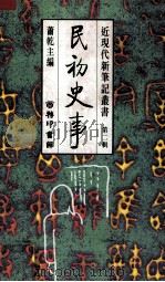 民初史事 1995 PDF电子版封面 9620742753 萧乾主编