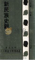 新民族史观（1971 PDF版）