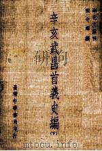辛亥武昌首义史编 下 1971 PDF电子版封面 熊守晖编