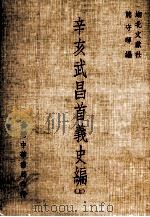 辛亥武昌首义史编 上 1971 PDF电子版封面 熊守晖编