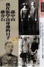 我在孙中山张学良蒋介石身边的日子 1994 PDF电子版封面 9579120013 端纳口述;泽勒记录