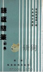谦庐随笔  初集（ PDF版）