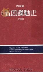 五四运动史  上（ PDF版）