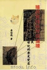 殖民接触与帝国边陲 花莲地区原住民十七至十九世纪的历史变迁 1999 PDF电子版封面 9579628491 康培德著