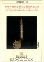 商周青铜兵器暨夫差剑特展论文集 1996 PDF电子版封面 9570066911 王振华等合著