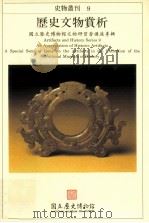 历史文物赏析 国立历史博物馆文物研习营讲座专辑 1995 PDF电子版封面 9570066385 国立历史博物馆编辑委员会编辑