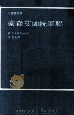 联军统帅艾森豪（民国63.09 PDF版）