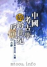 中国考古学的跨世纪反思  上（1999 PDF版）