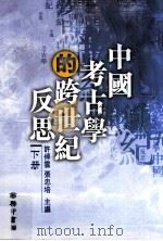 中国考古学的跨世纪反思 下 1999 PDF电子版封面 9620752619 许倬云,张忠培主编