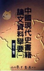 中国现代史书籍论文资料举要 1 1999 PDF电子版封面 9571509353 胡平生编著