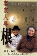 客家人寻根（1998 PDF版）