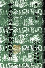 辛亥革命与台湾早期抗日运动 西元1911_____1915 1990 PDF电子版封面 9789575474294 蒋子骏著