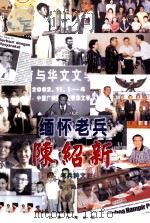 缅怀老兵 陈绍新 附老兵诗文选集 PDF电子版封面 9629444348 汪秋霞主编