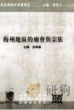 梅州地区的庙会与宗族（1996 PDF版）