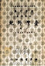 台湾外纪  下  卷13至卷30（1979 PDF版）
