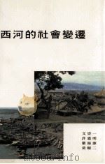 西河的社会变迁（1975 PDF版）