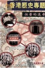 香港历史专题 往昔的追寻 1996 PDF电子版封面 梁炳华主编
