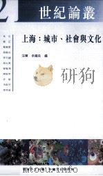 上海：城市、社会与文化（1998 PDF版）