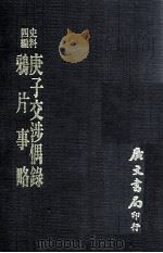 鸦片事略 庚子交涉偶录 1972 PDF电子版封面 (清)李圭等撰