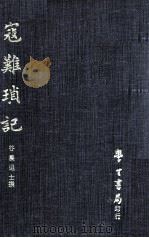 寇难琐记 三卷 清稿本 1969 PDF电子版封面 (清)谷农退士撰