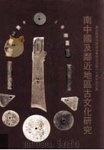 南中国及邻近地区古文化研究 庆祝郑德坤教授从事学术活动六十周年论文集 1994 PDF电子版封面 9622016243 邓聪编辑
