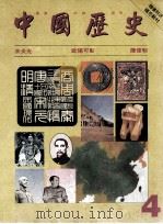 中国历史  4（1993 PDF版）