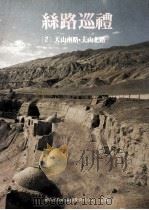 丝路巡礼  2  天山南路  天山北路（1981 PDF版）