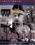 袁世凯与北洋军阀 1994 PDF电子版封面 9570509449 万仁元主编;中国第二历史档案馆编