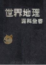 世界地理  百科全书（1981 PDF版）