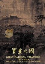 国之重寳（1992 PDF版）