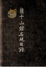 兰千山馆名砚目录（1987 PDF版）
