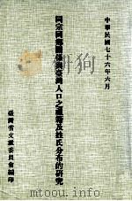 同宗同乡关系与台湾人口之祖籍及姓氏分布的研究（民国76.06 PDF版）