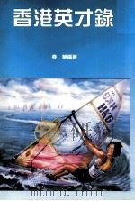 香港英才录（ PDF版）