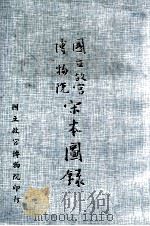 国立故宫博物院宋本图录（1977 PDF版）