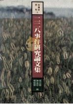 二二八事件研究论文集 1998 PDF电子版封面 9579963495 张炎宪等编