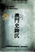 澳门史钩沉（1987 PDF版）