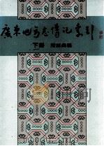 广东地方志传记索引  下（1989 PDF版）