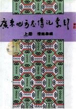 广东地方志传记索引  上（1989 PDF版）