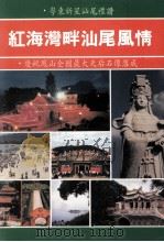 红海湾畔汕尾风情  粤东新星汕尾礼赞  庆祝凤山全国最大天后石像落成（ PDF版）