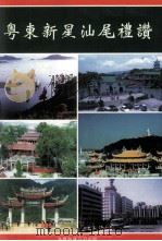 粤东新星汕尾礼赞（ PDF版）