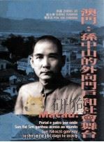 澳门:孙中山的外向门户和社会舞台 1996 PDF电子版封面 9729705038 张磊(Zheng Lei),盛永华(Sheng Yunhua