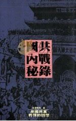国共内战秘录  原国民党将领的回忆（1991 PDF版）