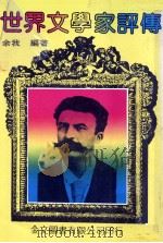 世界文学家评传（1981 PDF版）