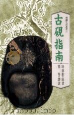 精致生活丛书  古砚指南（1999 PDF版）