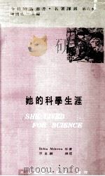 她的科学生涯 爱琳·尤利欧·居里传记 1974 PDF电子版封面 Robin Mckown原著;邵重钢译述
