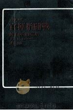 战闘指挥官  哈蒙将军自传（民国63.08 PDF版）