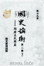 国史论衡第2册隋唐至民国篇下（1979 PDF版）